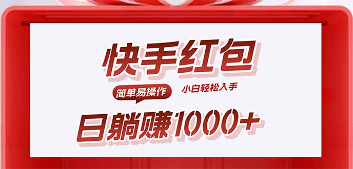 快手躺赚红包,无脑操作,日入1000+-墨痕微课