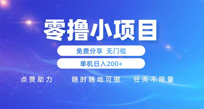 零撸小项目免费分享 点赞助力 无任何门槛 手机随时可做  单日收益200＋-墨痕微课