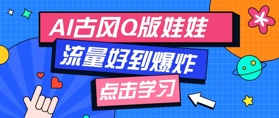 利用AI制做Q版古风娃娃视频,只需三步新手也能做出流量好到爆(附教程+提示...-墨痕微课