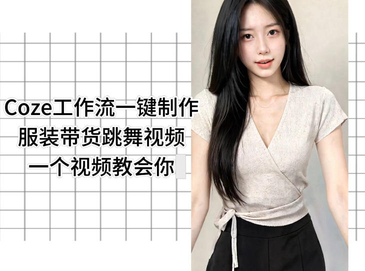 Coze工作流一键制作服装带货跳舞视频一个视频教会你,全程无需手动剪辑-墨痕微课