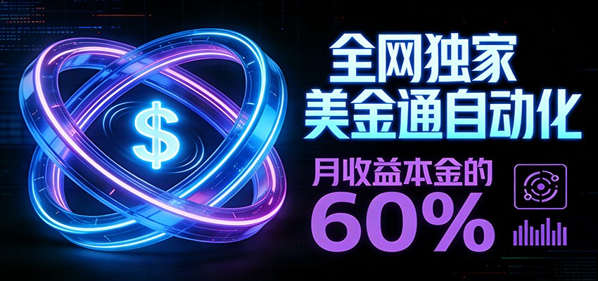 保本+躺赚60% | 美金合约，全网独一份的稳赚选择-墨痕微课