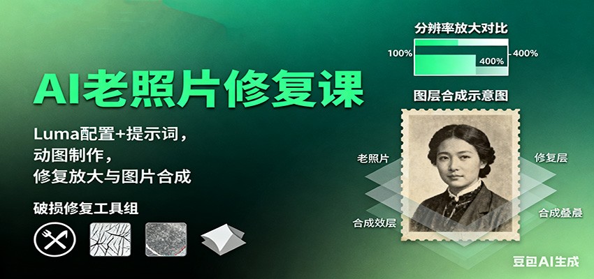 AI老照片修复课:Luma配置+提示词,动图制作,修复放大与图片合成-墨痕微课