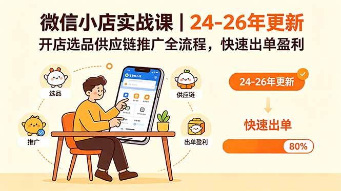 微信小店实战课｜24-26年更新，开店选品供应链推广全流程，快速出单盈利-墨痕微课