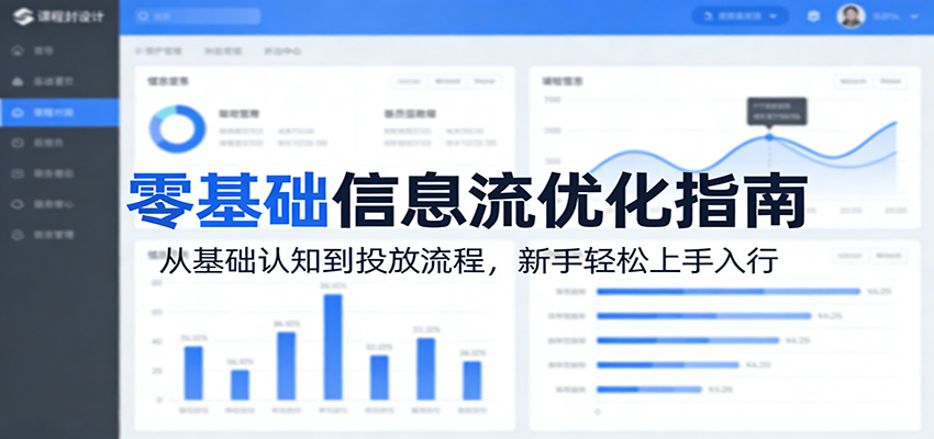 零基础信息流优化指南：从基础认知到投放流程，新手轻松上手入行-墨痕微课