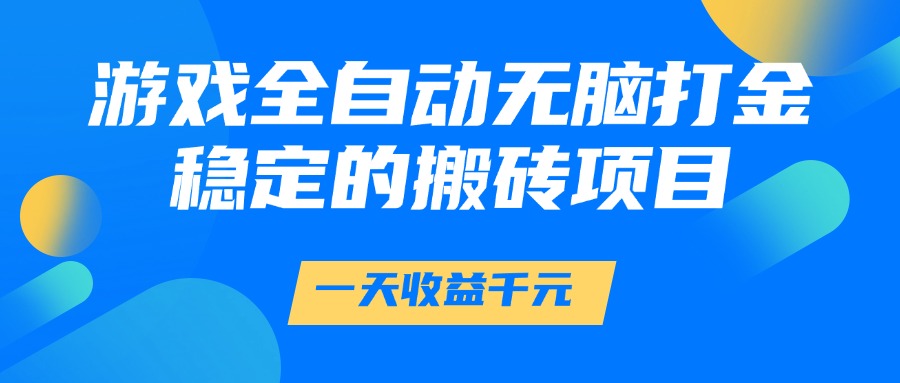 游戏全自动无脑打金,一天收益1000+,稳定的搬砖项目-墨痕微课