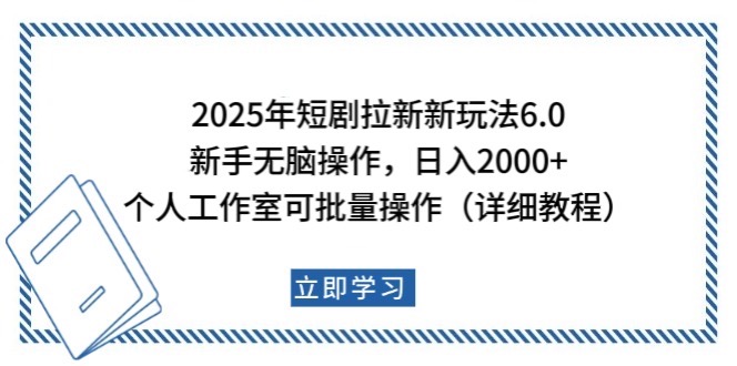 2025年短剧拉新新玩法,新手日入2000+,个人工作室可批量做【详细教程】-墨痕微课
