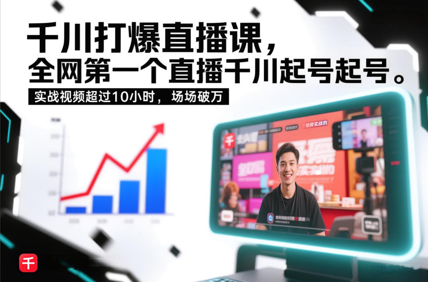 千川打爆直播课，全网第一个直播千川起号录屏实战的，实战视频超过10小时，场场破万-墨痕微课