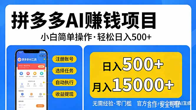拼多多AI赚钱项目，小白简单操作，轻松日入500＋【独家视频教程】-墨痕微课