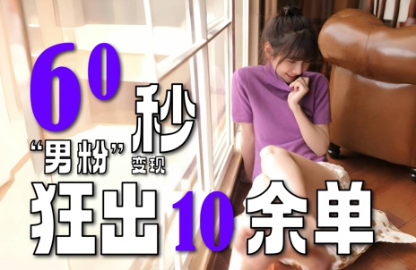 2～3分钟制作1个作品，60秒狂出10余单，这次更新的“男粉”变现玩法超暴利、超耐造、超轻松-墨痕微课