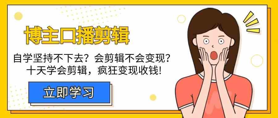 博主口播剪辑课,十天学会视频剪辑,解决变现问题疯狂收钱!-墨痕微课
