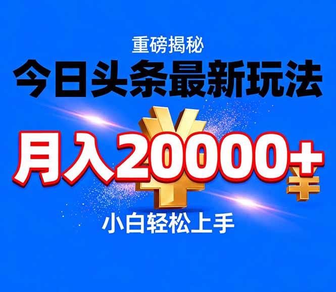 今日头条代运营最新玩法，轻轻松松月入20000＋-墨痕微课