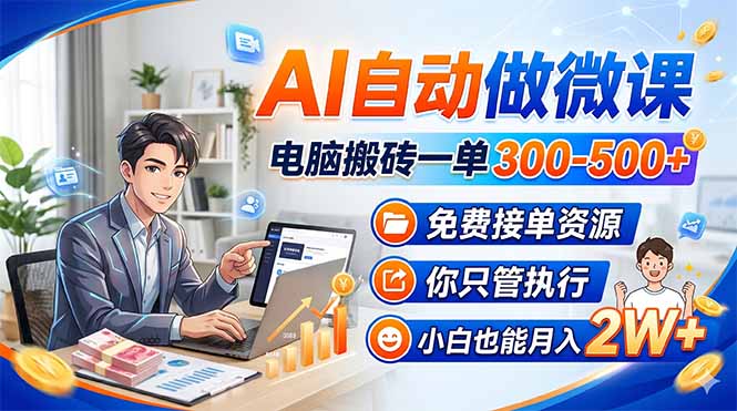 AI自动做微课,电脑搬砖一单300-500+,免费接单资源,你只管执行,小白也能月入2W+-墨痕微课