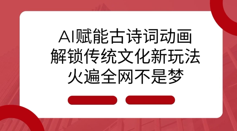 AI 赋能古诗词动画:解锁传统文化新玩法,火遍全网不是梦!-墨痕微课