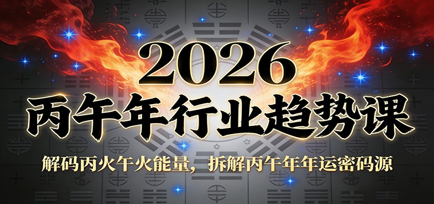 公众号付费文章：2026丙午年行业趋势课：解码丙火午火能量，拆解丙午年年运密码源-墨痕微课
