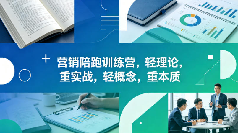 老A营销陪跑训练营，轻理论，重实战，轻概念，重本质(更新2026年4月)-墨痕微课