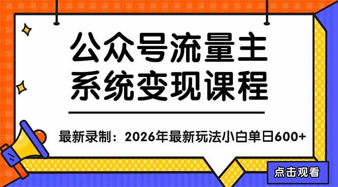 公众号流量主系统变现教程：从0到1打造持续变现的流量账号，小白也能突破10W+文章-墨痕微课