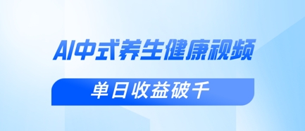 新手小白使用DeepSeek制作中式健康视频,一条视频涨粉1W+,单日收益破千-墨痕微课