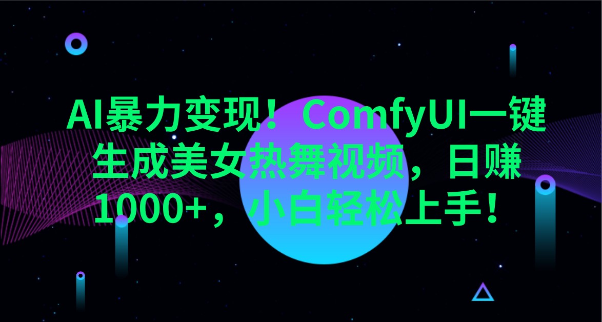 AI暴力变现!ComfyUI一键生成美女热舞视频,日赚1000+,小白轻松上手!-墨痕微课