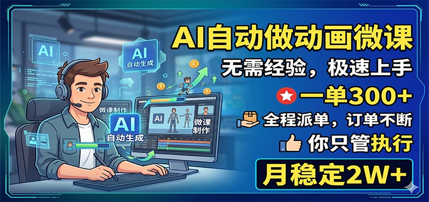 AI自动做动画微课,一单300+,全程派单,你只管执行,月稳定2W+-墨痕微课