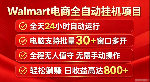 Walmart(沃尔玛)超市浏览标注项目,单账号日收益20+单电脑日收益可达800+带分佣机制【揭秘】-墨痕微课