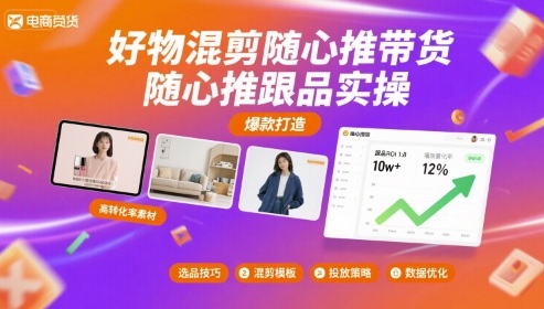 好物混剪随心推带货，随心推跟品实操-墨痕微课
