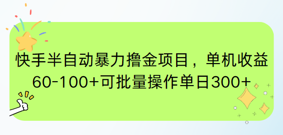 快手半自动暴力撸金项目，单机收益60-100+可批量操作单日300+-墨痕微课