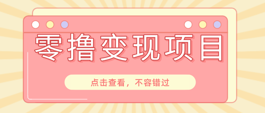 快手极速版春节推广风口,一部手机就能上手日赚百元,618电商大促玩法躺赚项目-墨痕微课