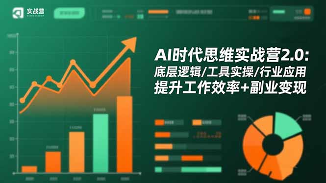 AI时代思维实战营2.0：底层逻辑/工具实操/行业应用 提升工作效率+副业变现-墨痕微课