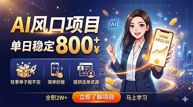 AI风口项目,单日稳定800+,旺季单子做不完,简单好做,提供派单资源-墨痕微课