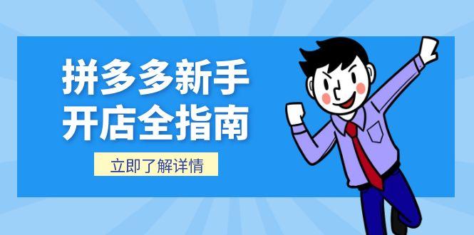 拼多多新手开店全指南,个人企业店铺注册流程,后台基础操作详解-墨痕微课