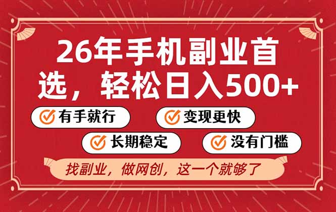 26年首选的副业,无操作门槛,稳稳日入500+,可矩阵放大-墨痕微课