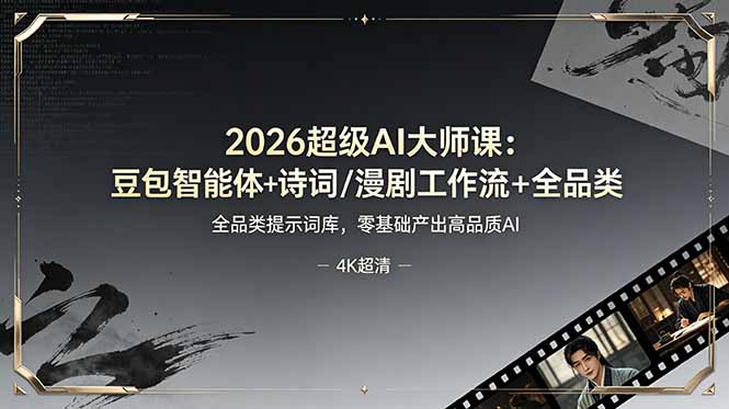 2026超级AI大师课：豆包智能体+诗词/漫剧工作流+全品类提示词库，零基础产出高品质AI-墨痕微课