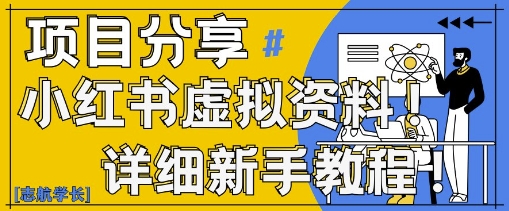 小红书虚拟资料变现野路子,0基础20分钟天,新手也能日入3张+(附资料包)-墨痕微课