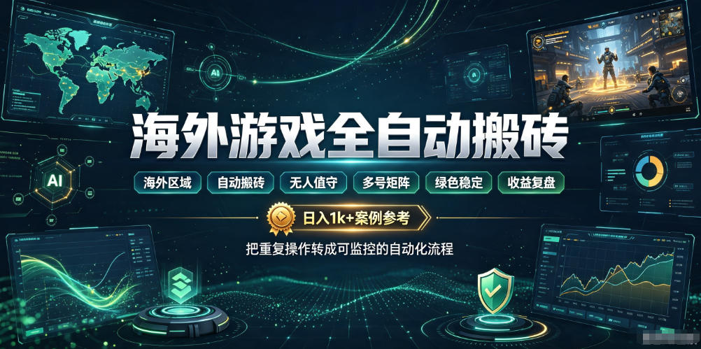 海外游戏全自动搬砖,日入1k+,全天无人值守,绿色稳定!【揭秘】-墨痕微课