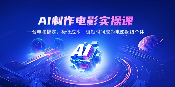 AI制作电影实操课,一台电脑搞定,极低成本,极短时间成为电影超级个体-墨痕微课
