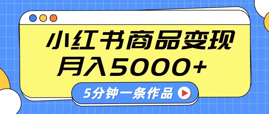 小红书字幕作品玩法,商单变现月入5000+,5分钟一条作品-墨痕微课