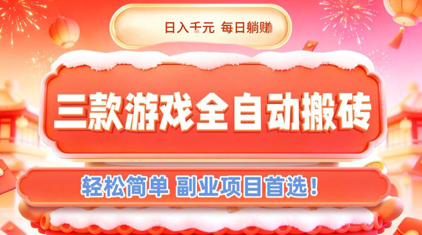 三款游戏全自动搬砖,日入1k,轻松简单,每日躺賺,副业项目首选【揭秘】-墨痕微课