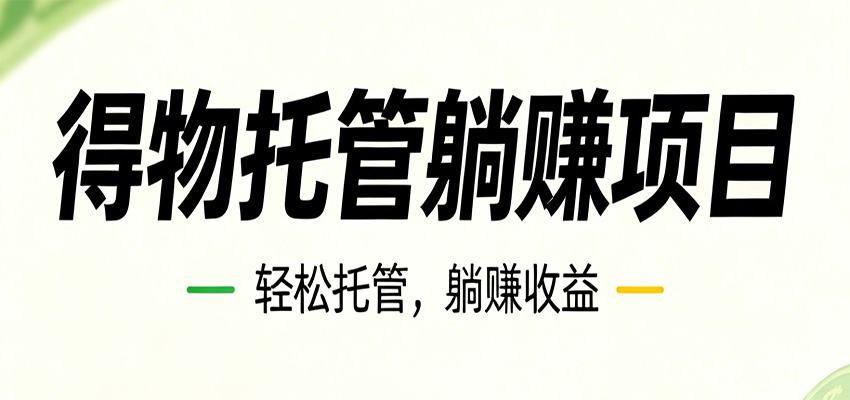 26年6月必做！得物视频激励项目，全自动运营单号月利润3600+-墨痕微课