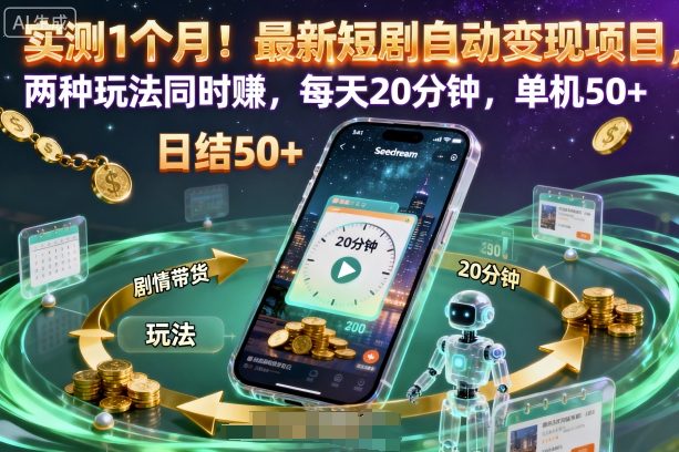 实测1个月!最新短剧自动变现项目,两种玩法同时賺,每天20分钟,单机50+【揭秘】-墨痕微课
