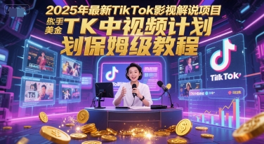 2025年最新TikTok影视解说项目,新手也能挣美金,TK中视频计划保姆级教程-墨痕微课