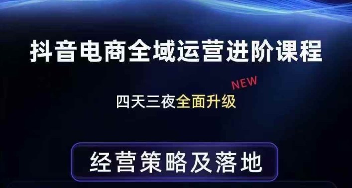 抖音电商全域运营进阶课程，经营策略及落地，全链路拆解直击底层逻辑-墨痕微课