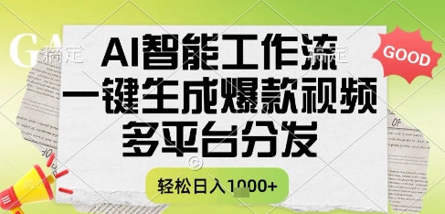 AI智能工作流，一键生成书单号爆款视频，多平台分发，每日收益多张【揭秘】-墨痕微课