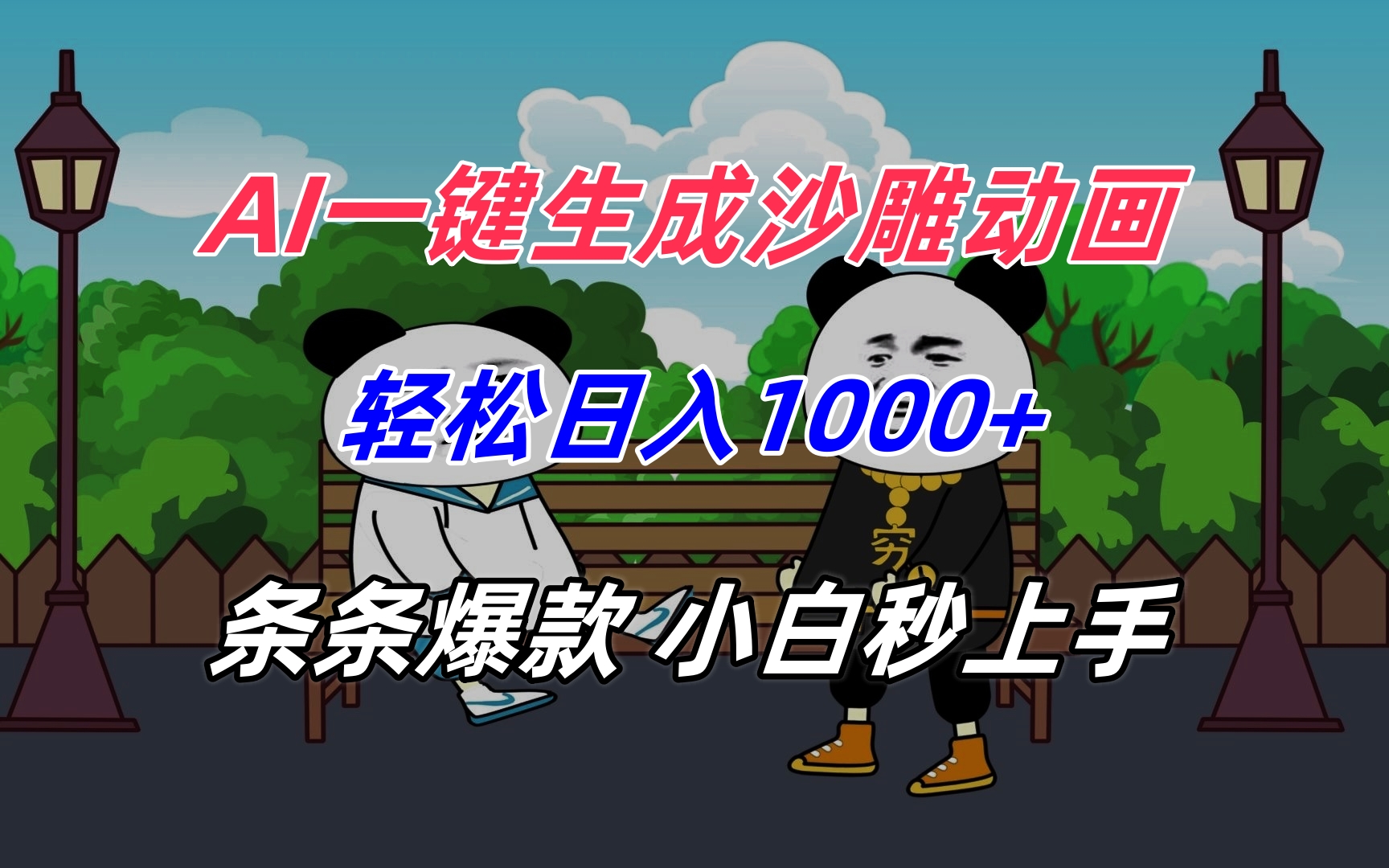 AI一键生成沙雕动画,轻松日入1000+,条条爆款,小白秒上手-墨痕微课