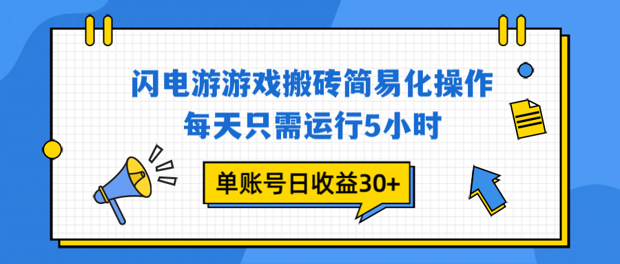 闪电游 游戏试玩 每天只需运行5小时 单账号日收益30+当天上车当天就可以变现-墨痕微课