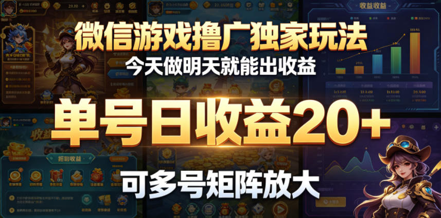 微信游戏撸广独家玩法,今天做明天就能出收益,单号日收益20+,可多号矩阵放大-墨痕微课