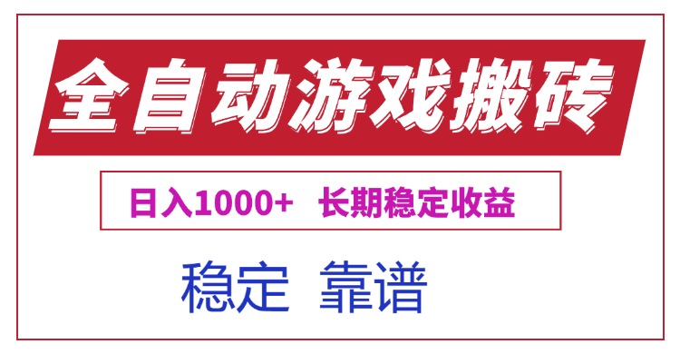 全自动游戏电脑掘金搬砖,日入1000+长期稳定收益-墨痕微课