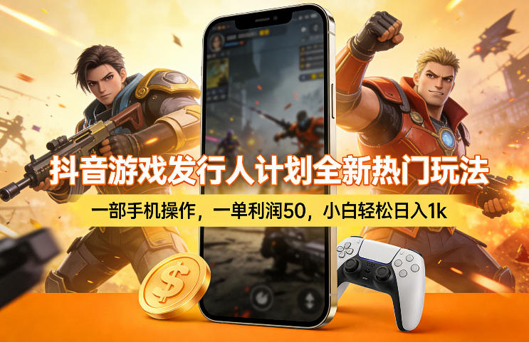 抖音游戏发行人计划全新热门玩法，一部手机操作，一单利润50，小白轻松日入1k【揭秘】-墨痕微课