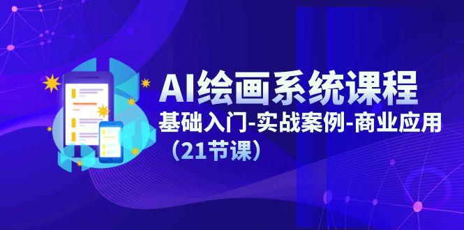 AI绘画系统课程,基础入门-实战案例-商业应用(21节课-墨痕微课