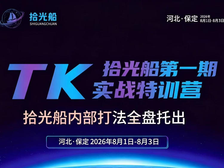 拾光船TikTok美区带货实战特训营,首期不藏私,拾光船内部打法全盘托出,2026年8月线下课-墨痕微课