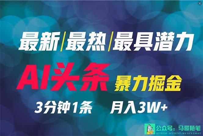 (9348期)2024年最强副业?AI撸头条3天必起号,一键分发,简单无脑,但基本没人知道-墨痕微课
